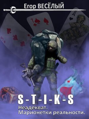 cover image of S-T-I-K-S. Неадекват. Марионетки реальности
